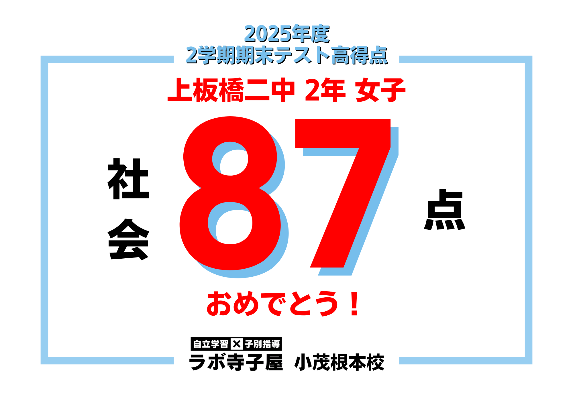 2学期末テスト高得点！上板橋二中2年生 | 小茂根の総合学習塾 ラボ寺子屋